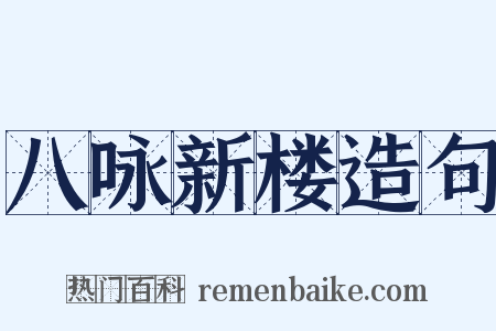 八咏新楼造句是什么意思的图片
